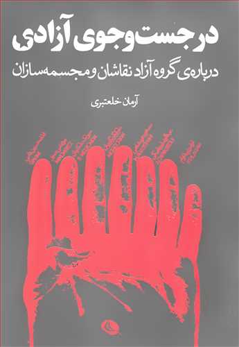 در جست و جوي آزادي: درباره ي گروه آزاد نقاشان و مجسمه سازان (نظر)