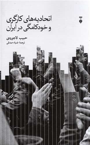 اتحاديه هاي کارگري و خودکامگي در ايران (فرهنگ نشر نو)