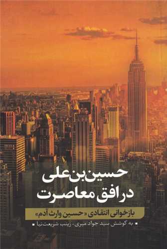 حسين ‌بن‌ علي در افق معاصرت جلد 2 (نقدفرهنگ)