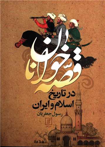 قصه خوانان در تاريخ اسلام و ايران (علم)