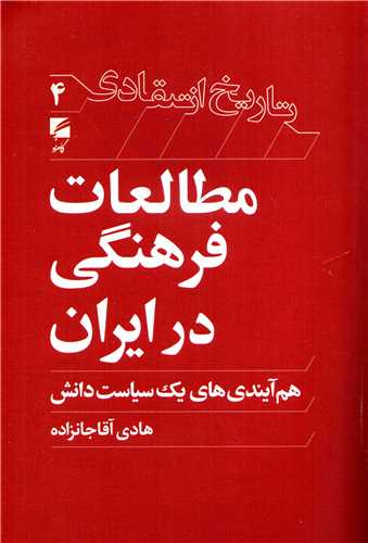 تاريخ انتقادي 4: مطالعات فرهنگي در ايران (گام نو)