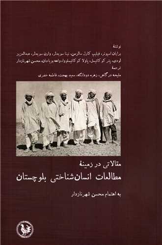 مقالاتي در زمينه مطالعات انسان شناختي بلوچستان (پل فيروزه)