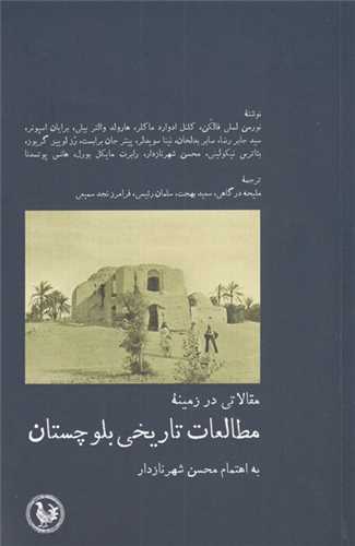 مقالاتي در زمينه مطالعات تاريخي بلوچستان (پل فيروزه)