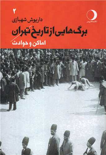 برگ هايي از تاريخ تهران جلد 2 (ماهريس)