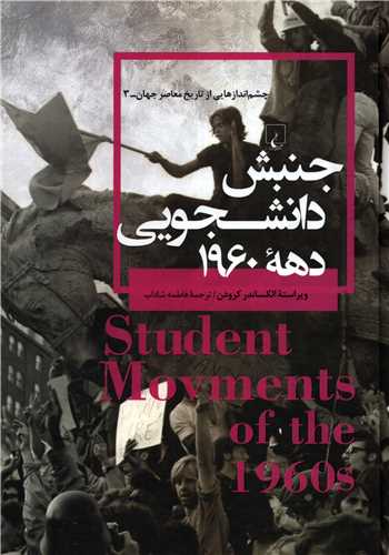 چشم اندازهايي از تاريخ معاصر جهان 3: جنبش دانشجويي دهه 1960 (ققنوس)