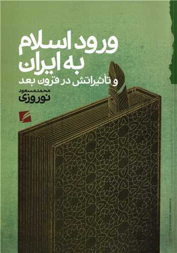 ورود اسلام به ايران و تاثيراتش در قرون بعد (گام نو)