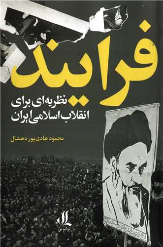 فرایند نظریه ای برای انقلاب اسلامی ایران