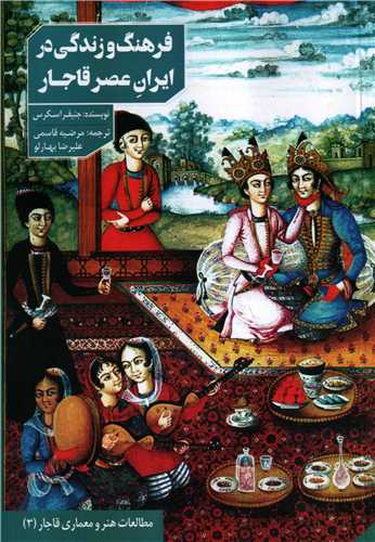 فرهنگ و زندگي در ايران عصر قاجار (داينار)