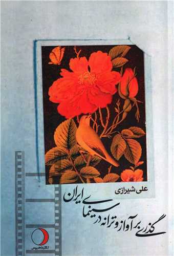 گذري بر آواز و ترانه در سينماي ايران (ماهريس)