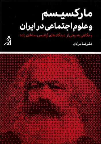 مارکسيسم و علوم اجتماعي در ايران (اگر)