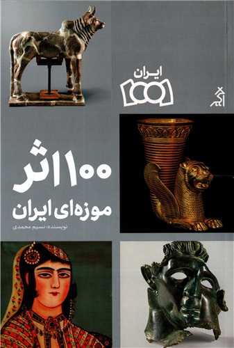 100 اثر موزه اي ايران (اگر)
