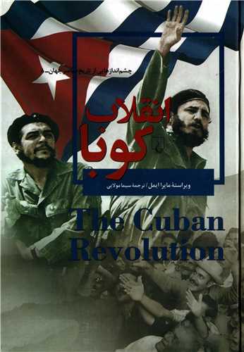 چشم اندازهايي از تاريخ معاصر جهان 8 : انقلاب کوبا (ققنوس)
