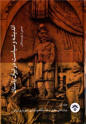 انديشه و سياست در ايران باستان جلد 1 (مطالعات فرهنگ و اجتماعي )