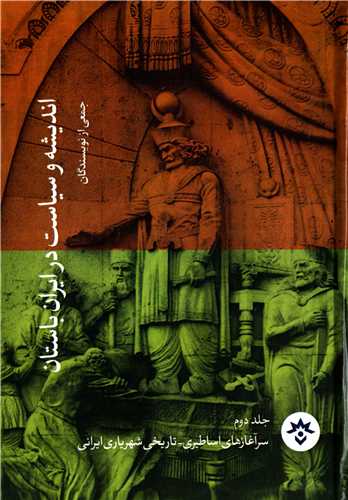 انديشه و سياست در ايران باستان جلد 2 (مطالعات فرهنگي و اجتماعي)