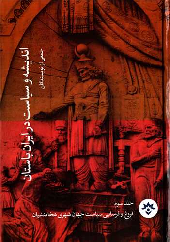 انديشه و سياست در ايران باستان جلد 3 (مطالعات فرهنگي و اجتماعي)