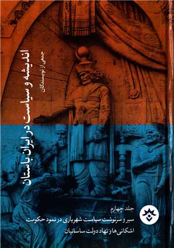 انديشه و سياست در ايران باستان جلد 4 (مطالعات فرهنگي و اجتماعي)