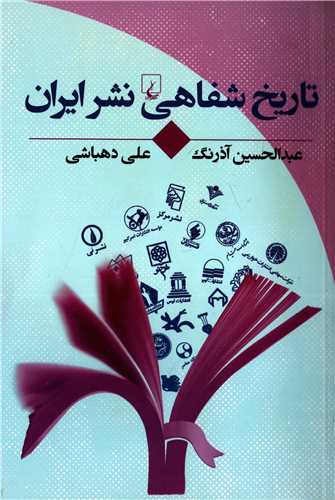 تاريخ شفاهي نشر ايران (ققنوس)
