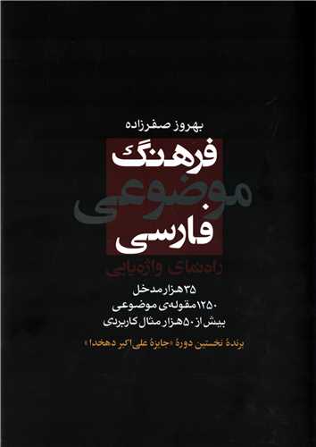 فرهنگ موضوعي فارسي (فرهنگ نشر نو)