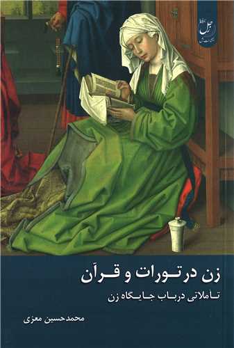 زن در تورات و قرآن (زحل)