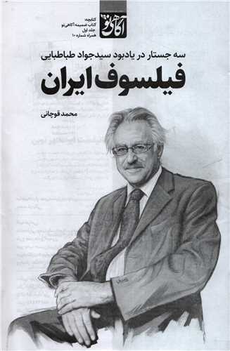 کتاب ضمیمه آگاهی نو 10 جلد اول سه جستار در یادبود سیدجواد طباطبایی فیلسوف ایرانی