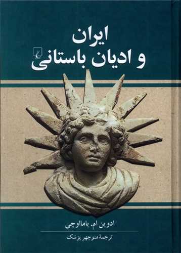 ايران و اديان باستاني (ققنوس)