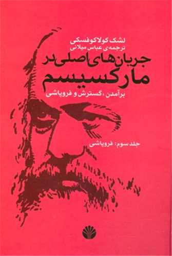 جريان هاي اصلي در مارکسيسم جلد 3 (اختران)