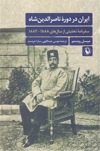 ایران در دوره ناصرالدین شاه