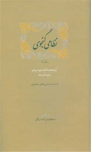 نظامي گنجوي (فرهنگستان زبان و ادب فارسي)