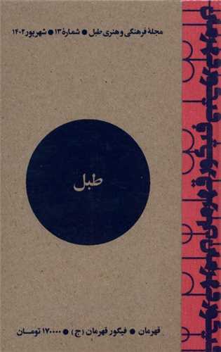 مجله فرهنگي هنري طبل شماره 13 شهريور 1402