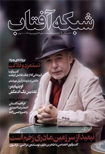 مجله شبکه آفتاب 64 (شهريور و مهر 1402)