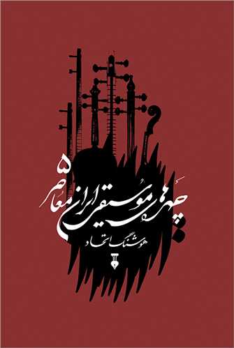 چهره هاي موسيقي ايران معاصر جلد 5 (فرهنگ نشرنو)