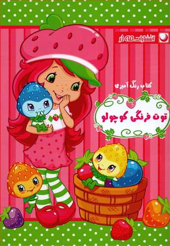 کتاب رنگ آميزي: توت فرنگي کوچولو (مه در)