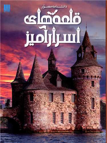 دانشنامه مصور قلعه هاي اسرار آميز(سايان)