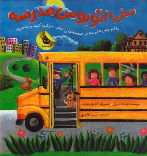 سفر با اتوبوس مدرسه (زعفران)