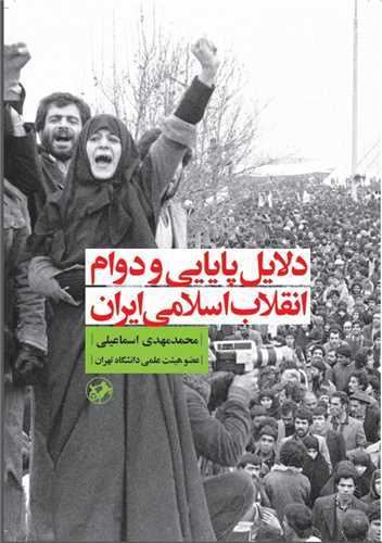 دلايل پايايي و دوام انقلاب اسلامي ايران (اميرکبير)