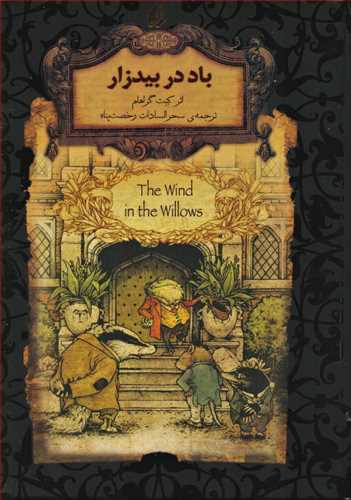 رمان هاي جاويدان جهان: باد در بيدزار (افق)