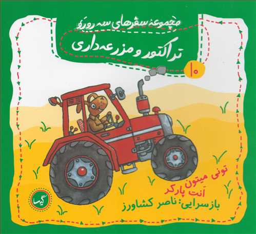 مجموعه سفرهای سه رورو 10: تراکتور و مزرعه داری