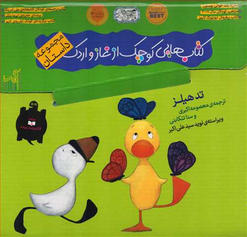 مجموعه داستان کتاب هايي کوچک از غاز و اردک (گيسا)