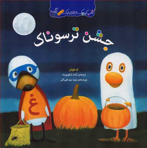 کتاب کوچک از غاز و اردک: جشن ترسوناک