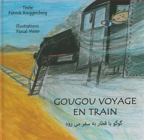 گوگو با قطار به سفر مي رود - فرانسه فارسي (شمع و مه)