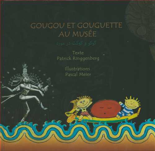 گوگو و گوگت در موزه - فرانسه فارسي (شمع و مه)