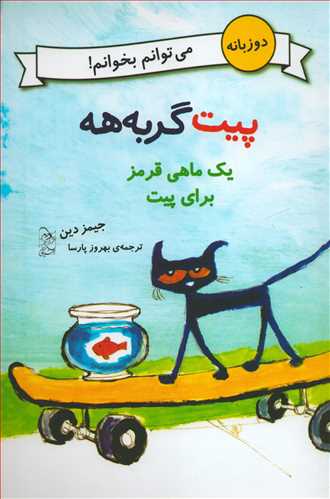 پیت گربه هه: یک ماهی قرمز برای پیت 2 زبانه انگلیسی فارسی
