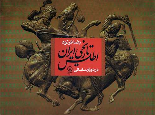 اطلس تاریخی ایران در دوران ساسانی