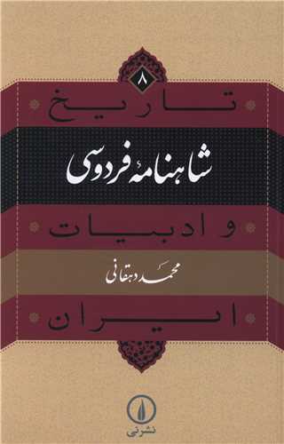 تاريخ و ادبيات ايران: شاهنامه فردوسي(نشرني)