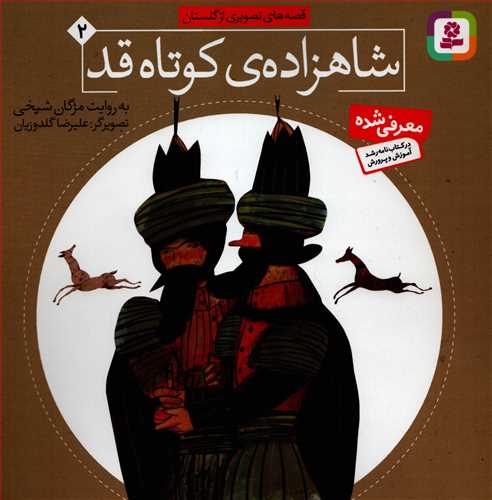 قصه هاي تصويري از گلستان 2 : شاهزاده کوتاه قد (قدياني)