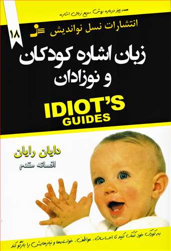 زبان اشاره کودکان و نوزادان (نسل نو انديش)