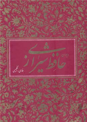 ديوان حافظ شيرازي 2 زبانه با قاب (کتاب آبان)