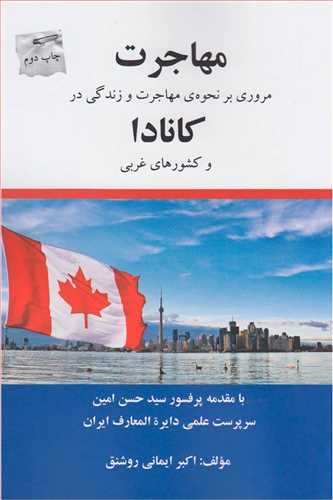 مهاجرت: مروري بر نحوه مهاجرت و زندگي در کانادا (شالان)