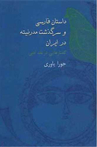 داستان فارسي و سرگذشت مدرنيته در ايران (سخن)