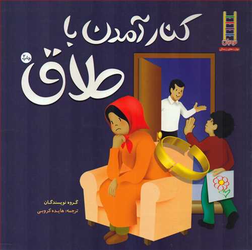 کنار آمدن با طلاق (فني ايران)